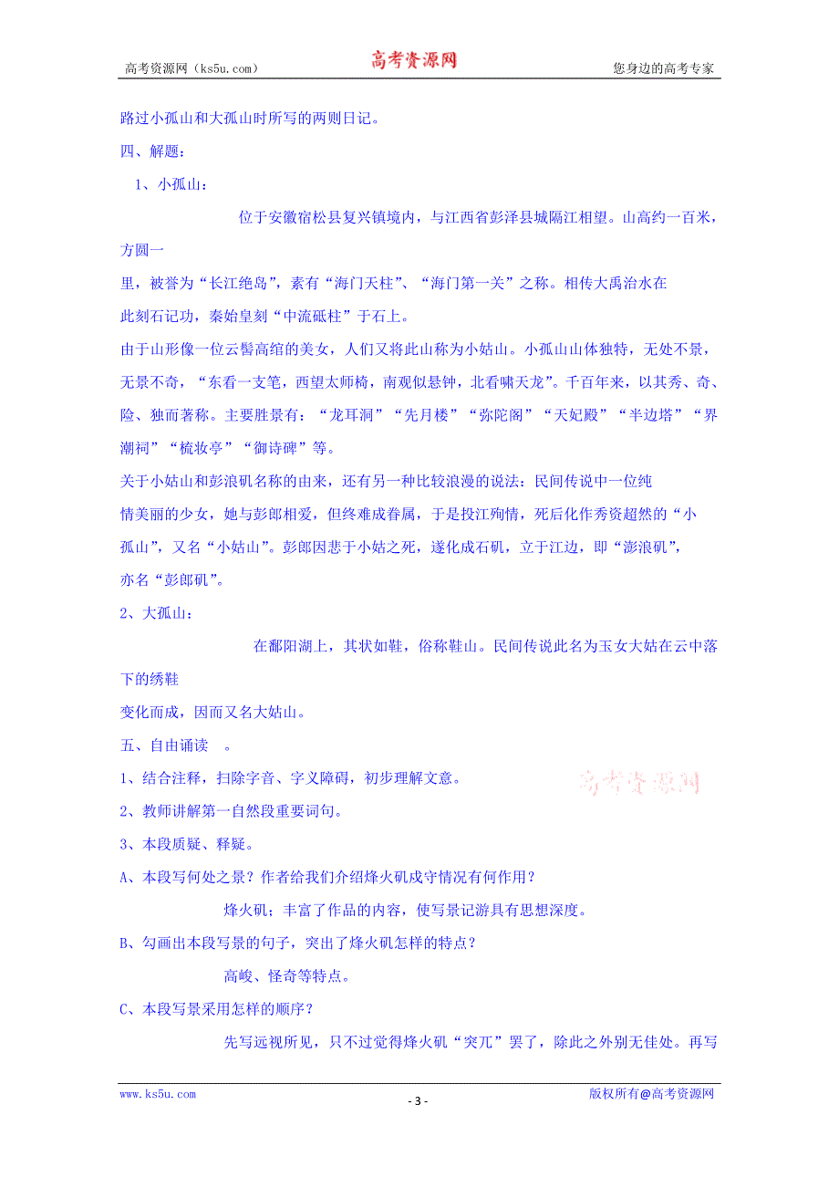 河南省确山县第二高级中学人教版高中语文教案：选修系列《中国古代诗歌散文欣赏》4.1过小孤山常普_第3页