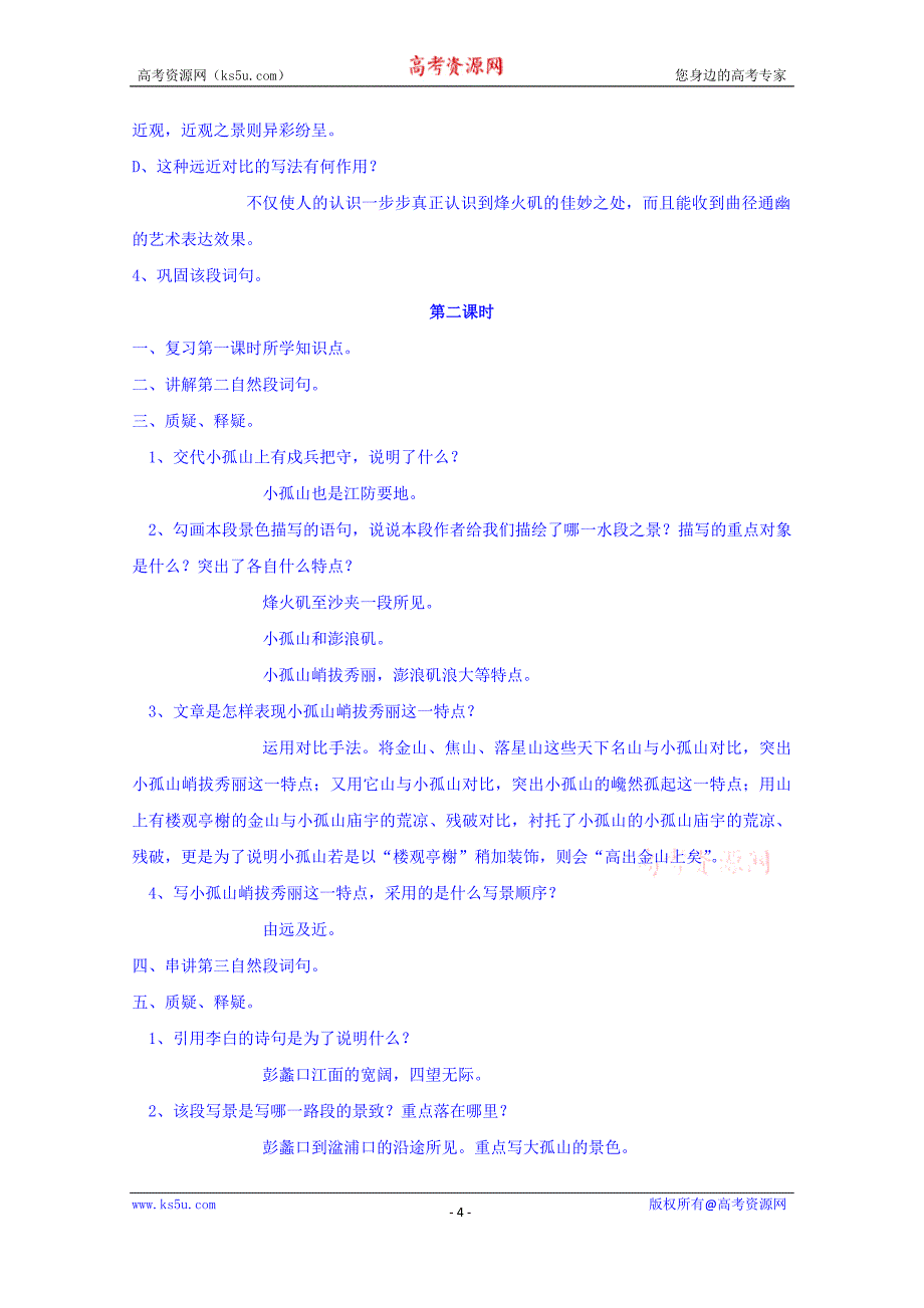 河南省确山县第二高级中学人教版高中语文教案：选修系列《中国古代诗歌散文欣赏》4.1过小孤山常普_第4页