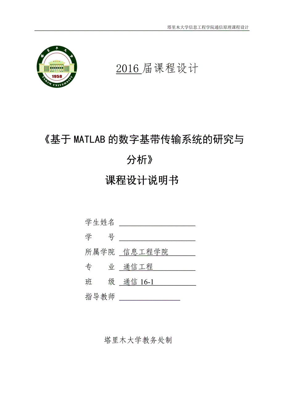 通信原理课程设计_基于MATLAB的数字基带传输系统的研究和分析_第1页