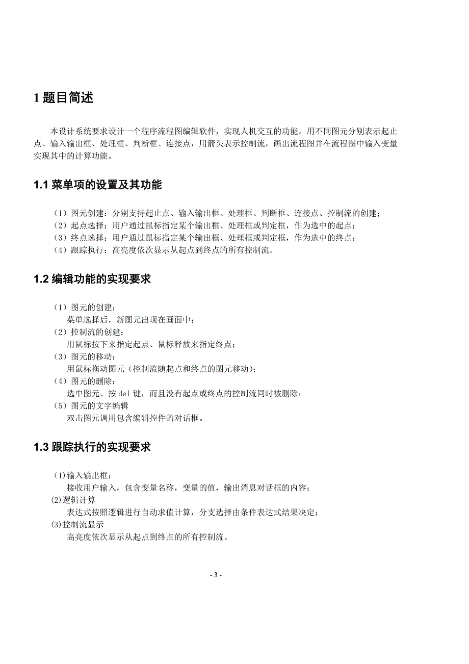 高级语言程序设计课程设计-流程图编辑器_第4页