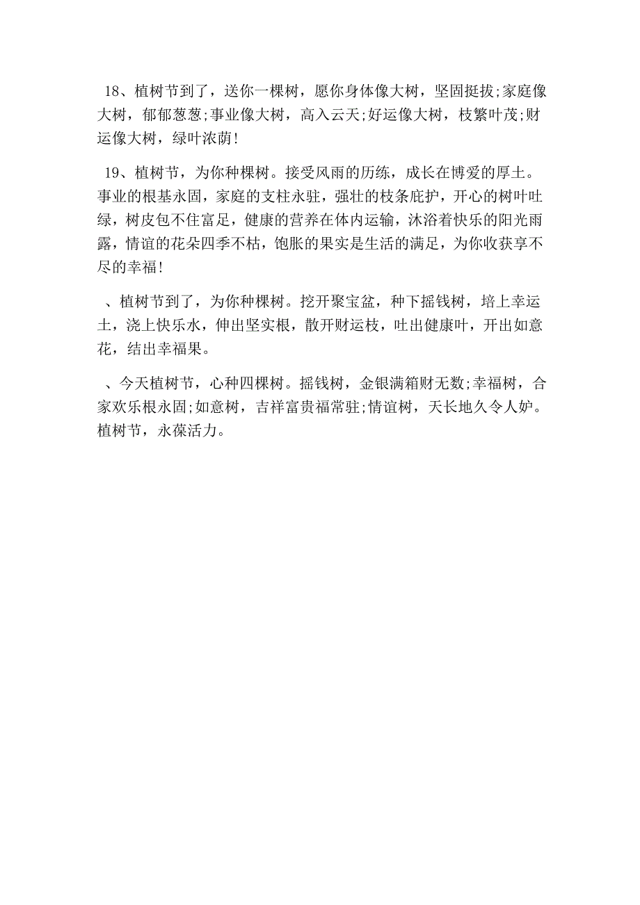 3.12植树节祝福短信（精选篇）_第3页