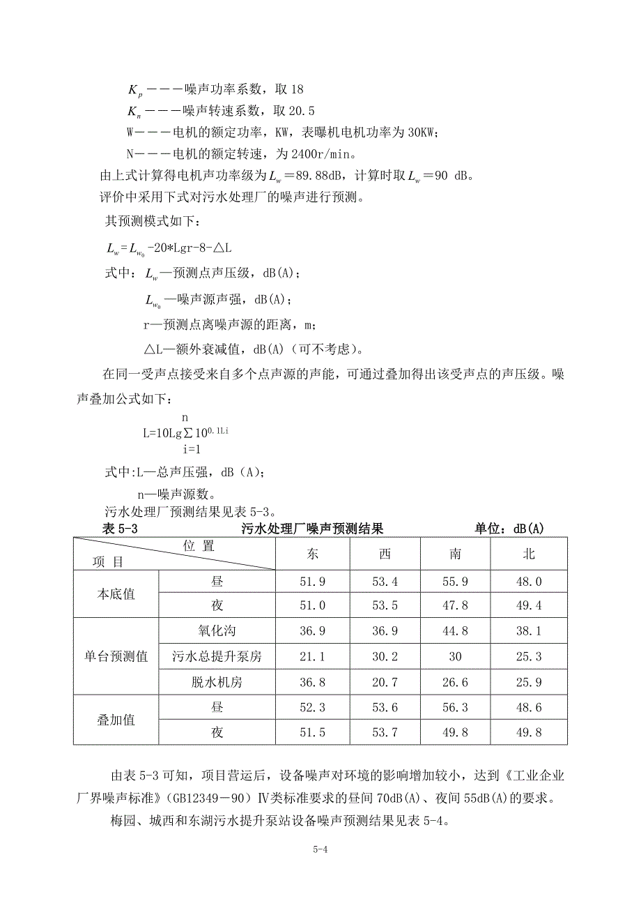 某市污水处理厂环境影响预测评价_第4页