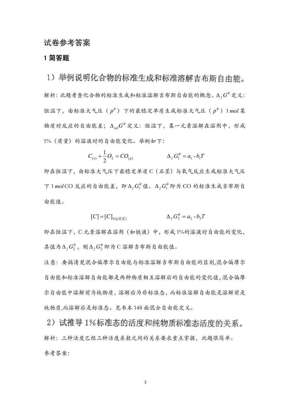 北京科技大学冶金物理化学2009真题解析_第3页