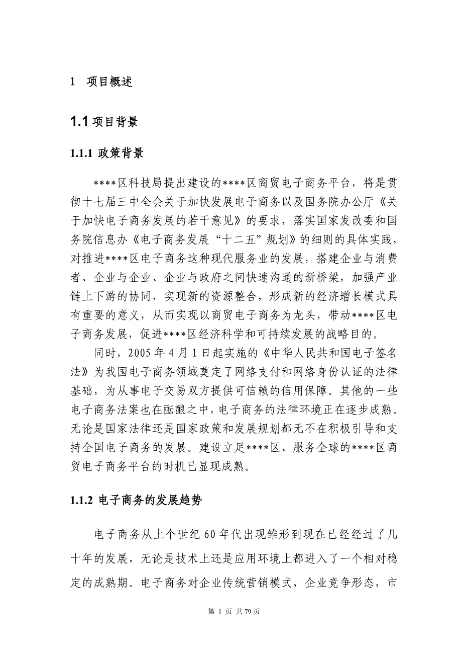 某区商贸电子商务平台项目建设建议书_第4页