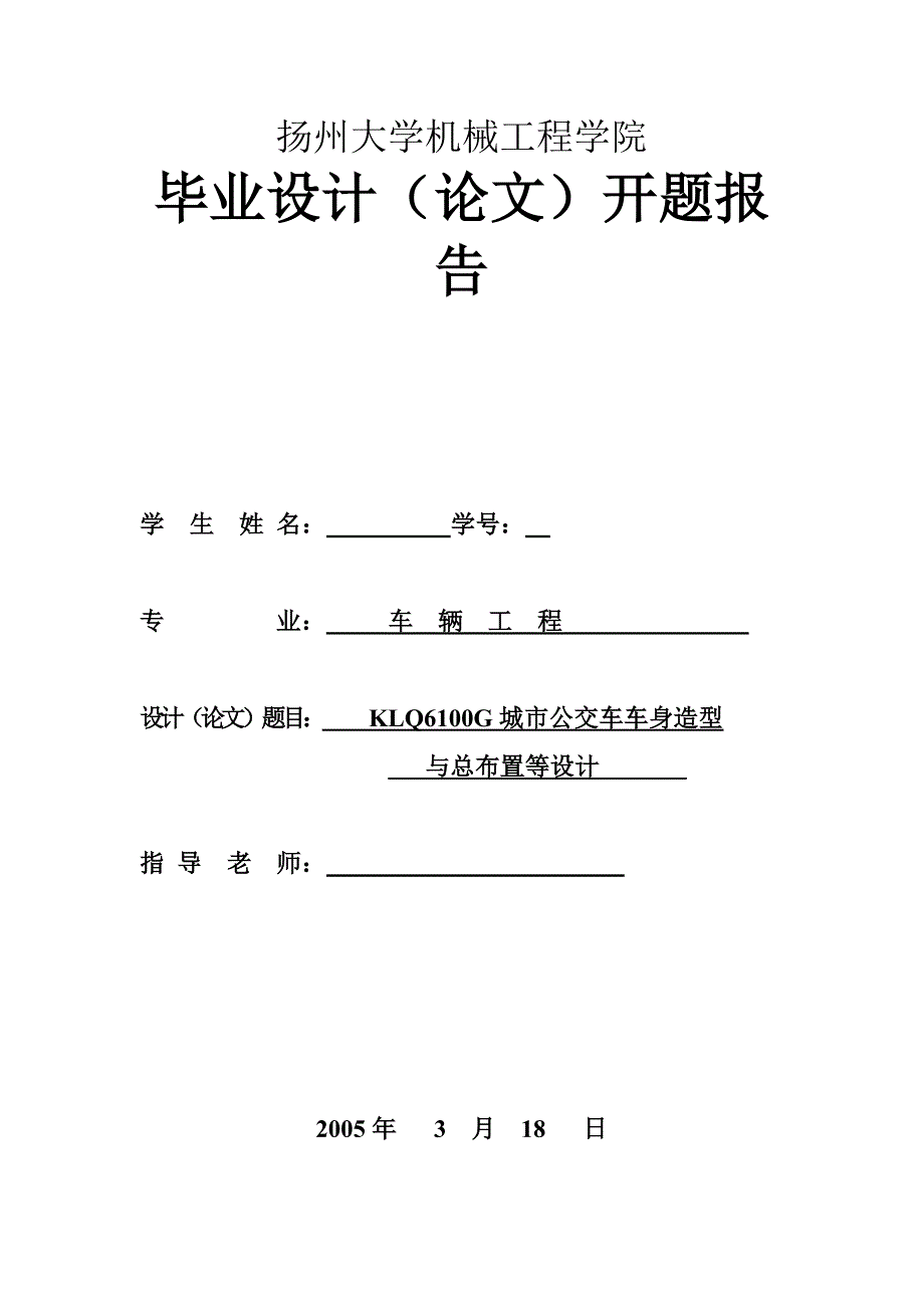 车辆工程毕业设计（论文）开题报告-KLQ6100G城市公交车车身造型与总布置等设计_第1页