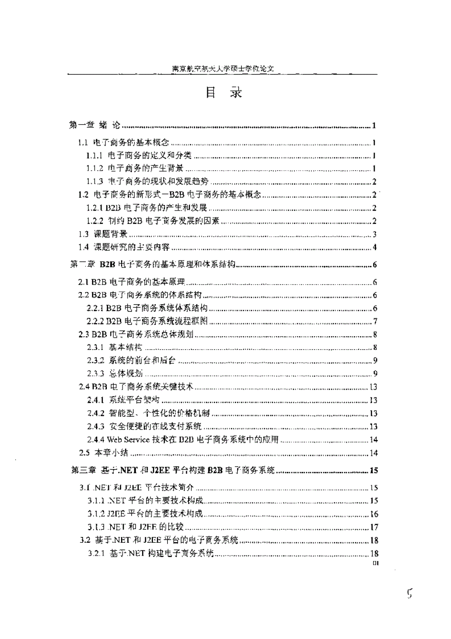 [硕士论文精品]  B2B电子商务系统关键技术研究与实现.nh_第3页