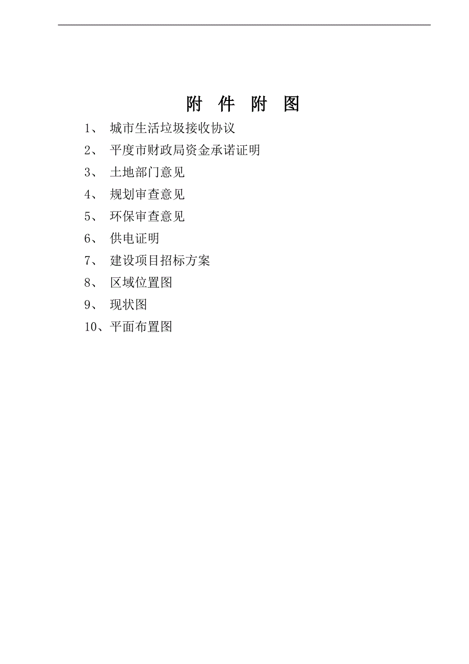 某市生活垃圾转运站项目可行性研究报告_第2页