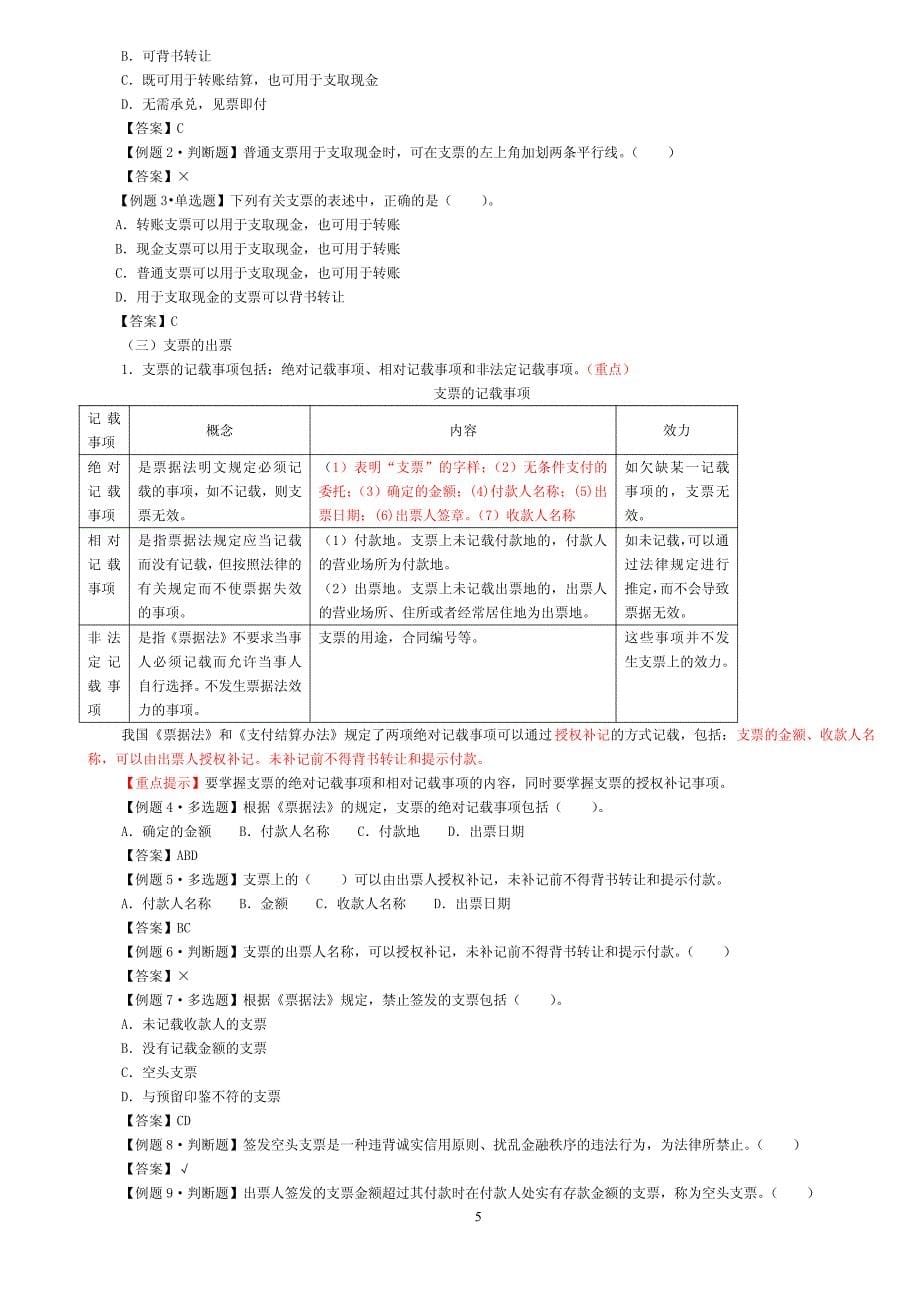 (答案)财经法规与会计职业道德课堂习题-第二部分_第5页