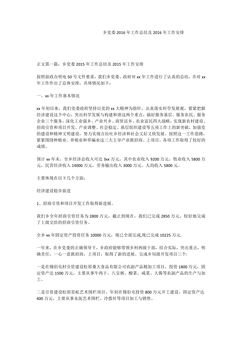 乡党委2016年工作总结及2016年工作安排_第1页