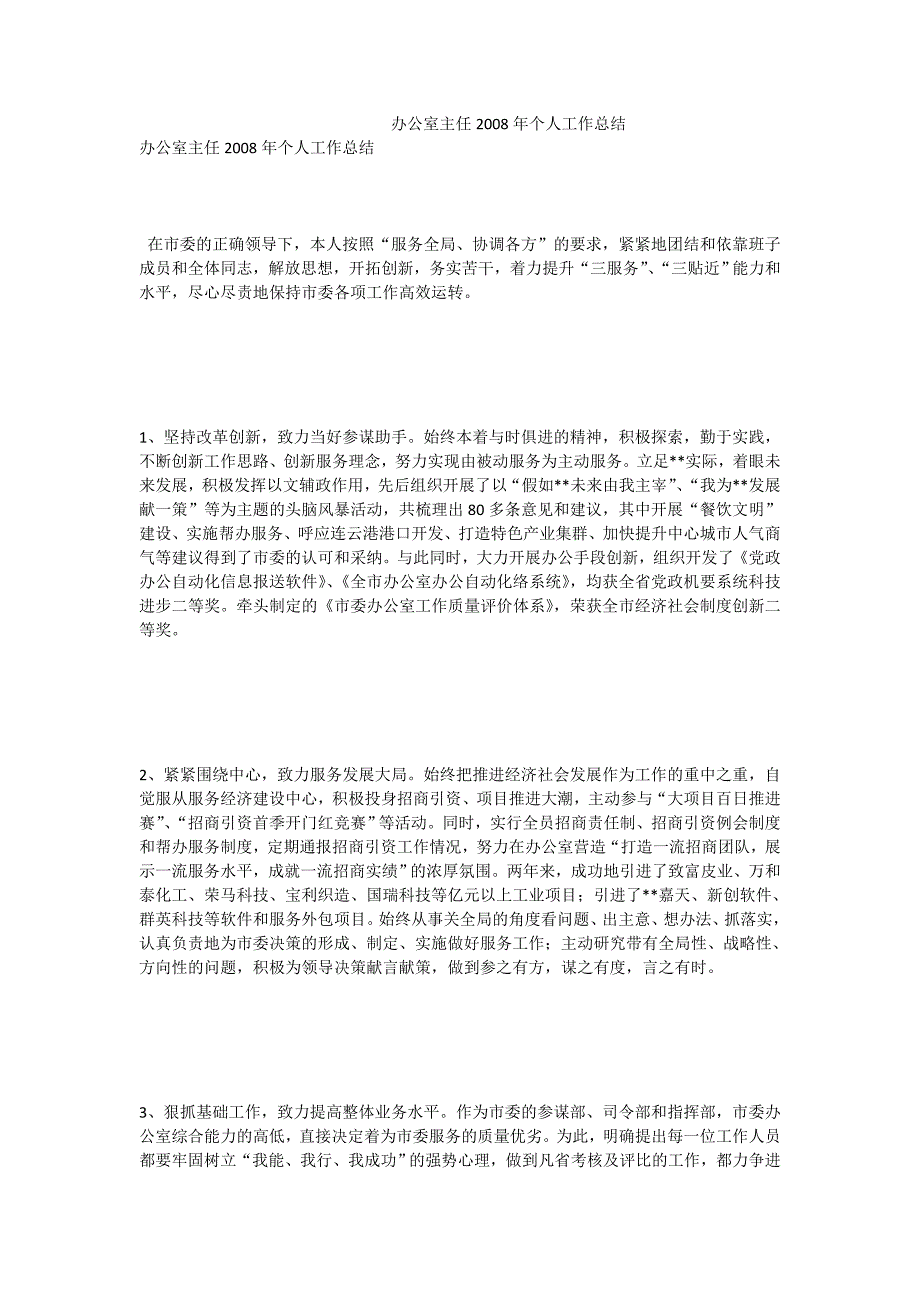 办公室主任2008年个人工作总结_第1页