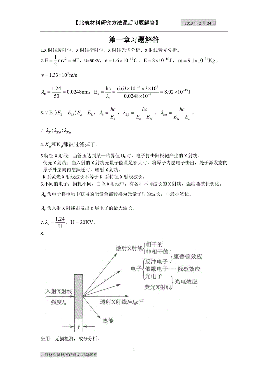 北航材料测试方法课后习题解答_第1页