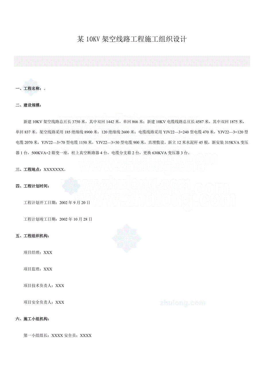 某10kv架空线路工程施工组织设计_第1页