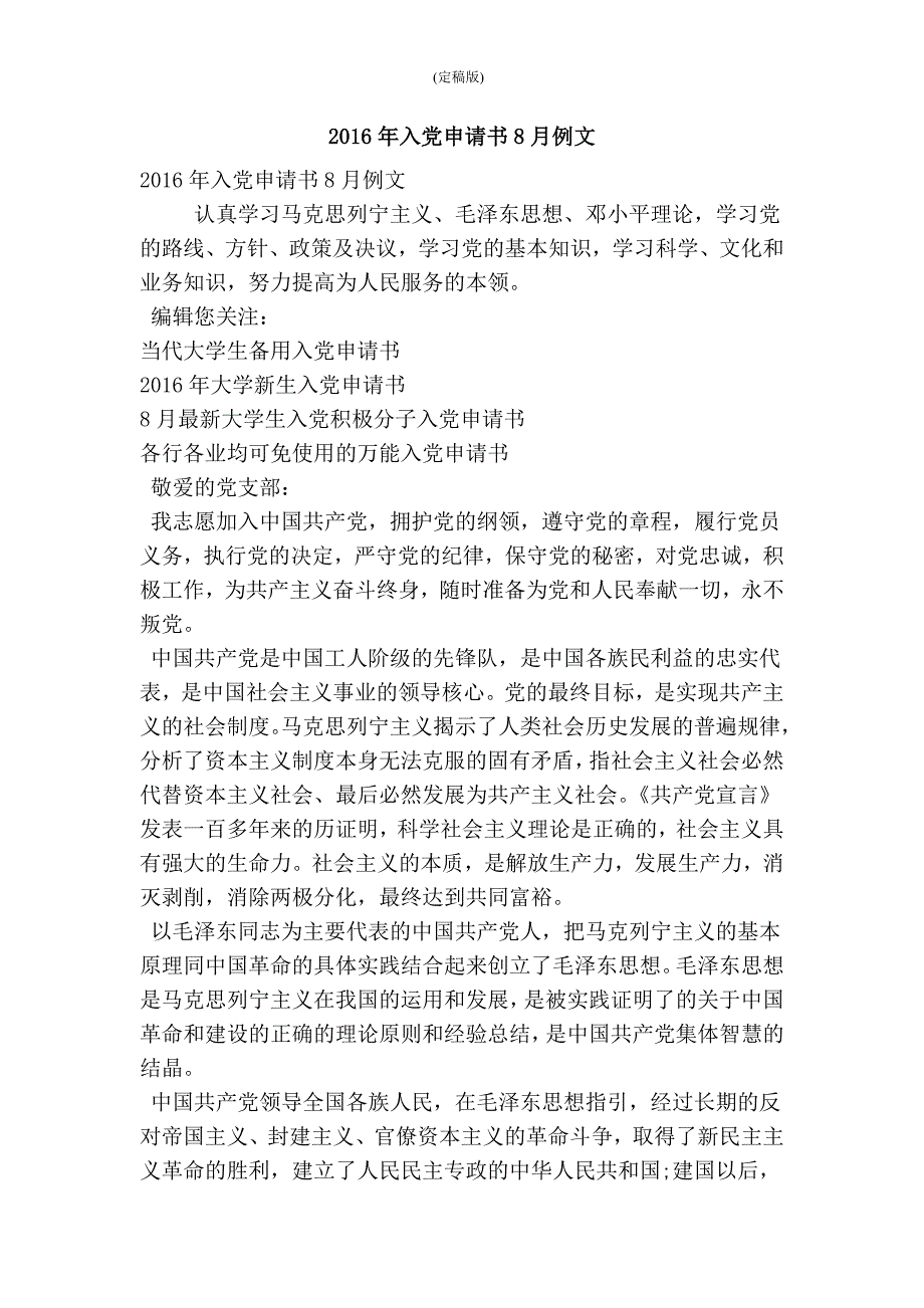 2016年入党申请书8月例文(精简版）_第1页