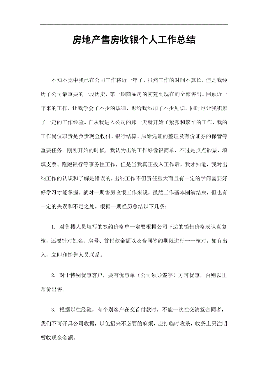 房地产售房收银个人工作总结_第1页