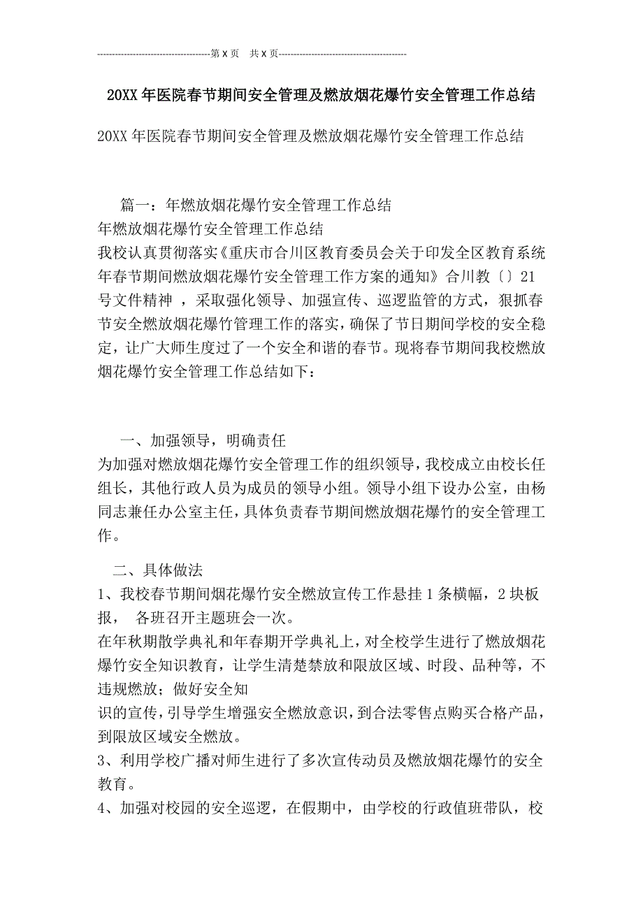 20XX年医院春节期间安全管理及燃放烟花爆竹安全管理工作总结[最新版]_第1页