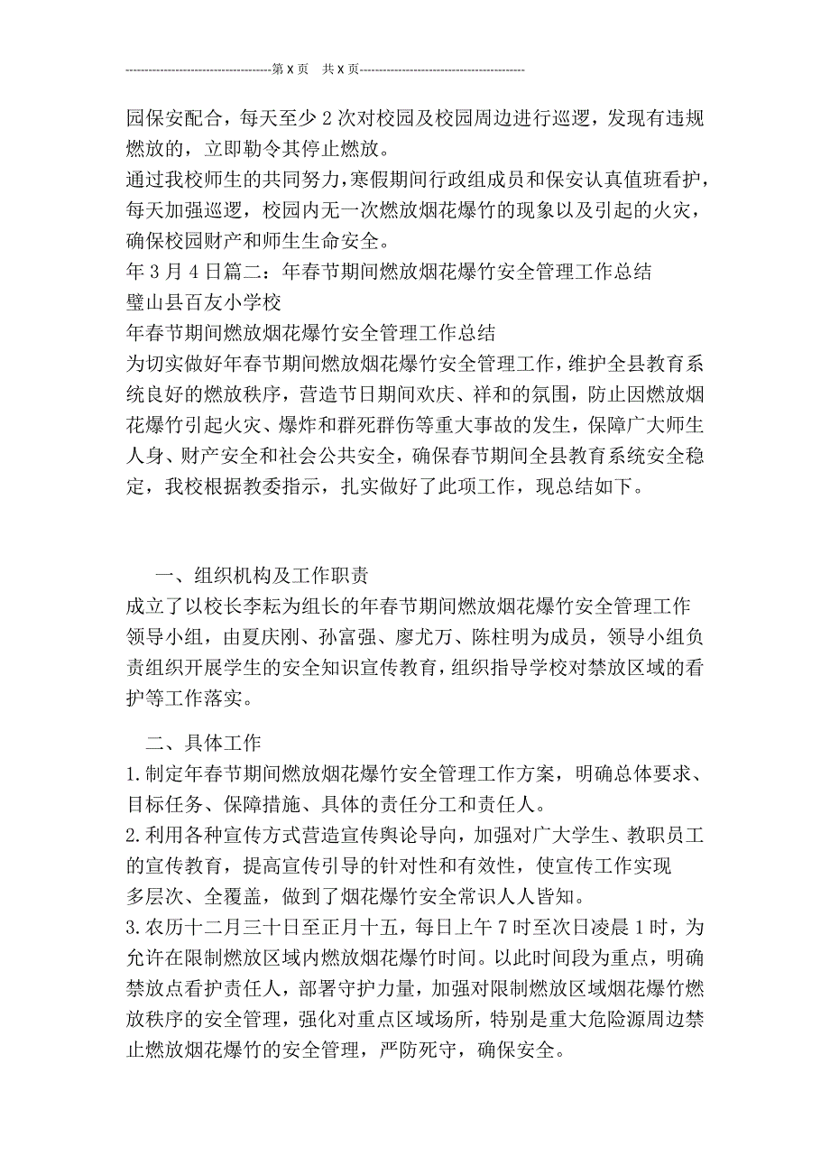 20XX年医院春节期间安全管理及燃放烟花爆竹安全管理工作总结[最新版]_第2页