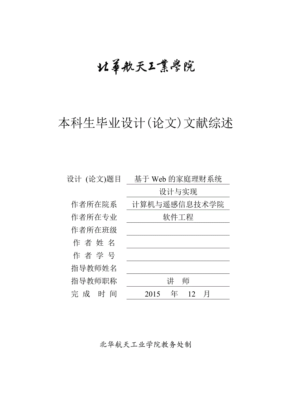 毕业设计（论文）文献综述-基于Web的家庭理财系统_第1页