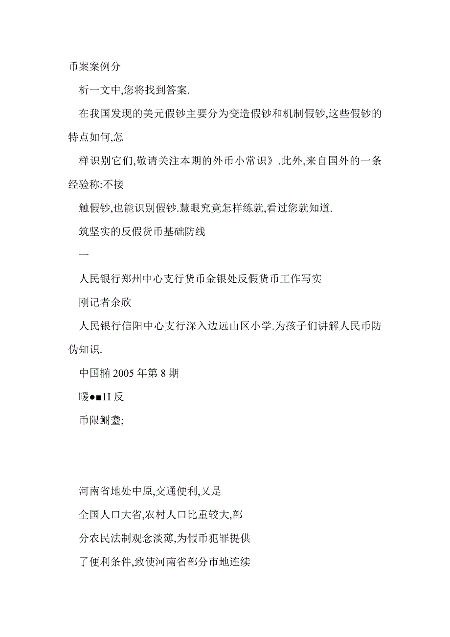 构筑坚实的反假货币基础防线——人民银行郑州中心支行货币金银处反假货币工作写实_第2页