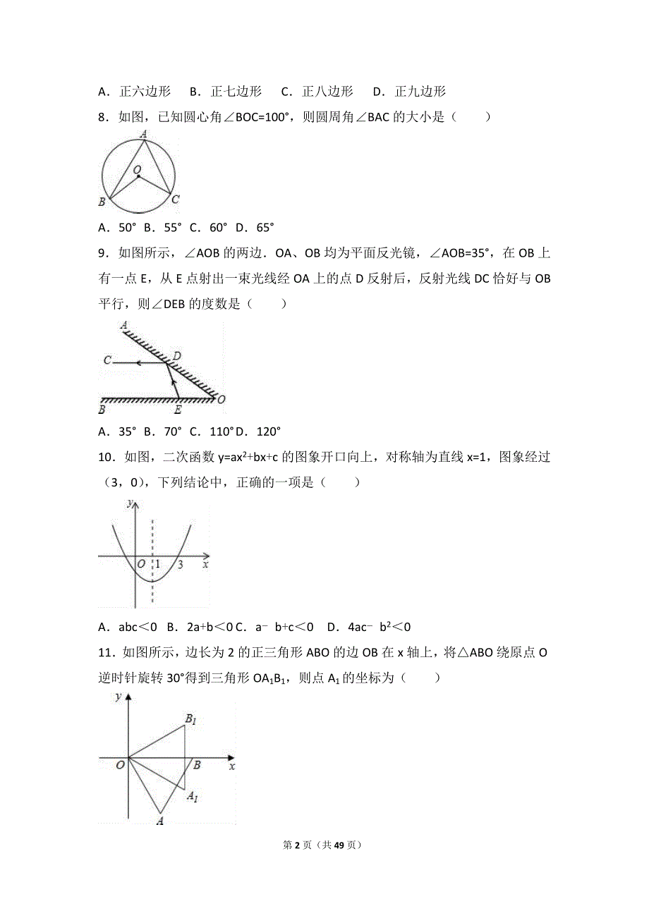 重点中学中考数学模拟试卷两套合编八附答案及试题解析_第2页