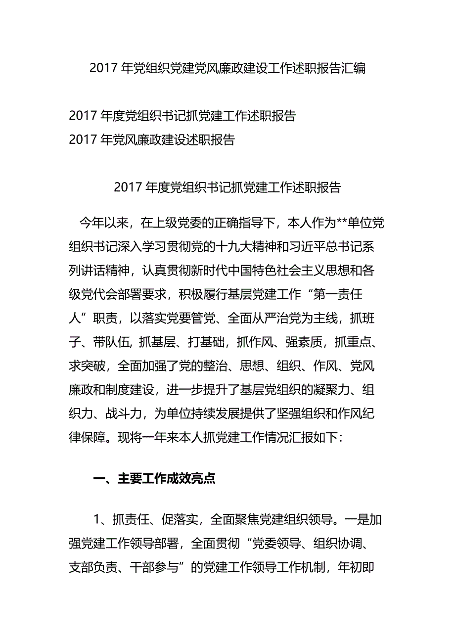 2017年党组织党建党风廉政建设工作述职报告汇编_第1页