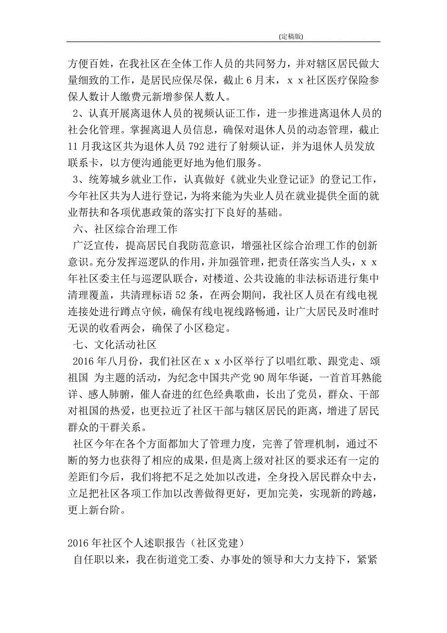 2016年社区个人述职报告(精简版）_第4页