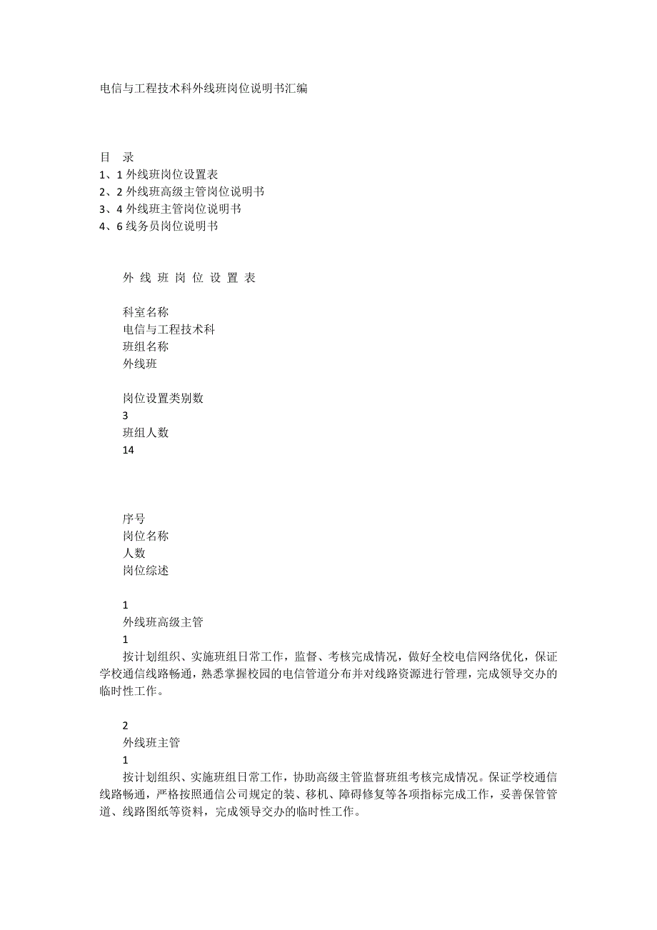电信与工程技术科外线班岗位说明书汇编_第1页