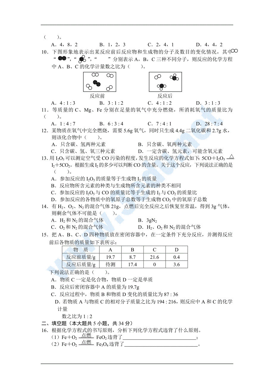 九年级化学上册第五单元检测试题_第2页