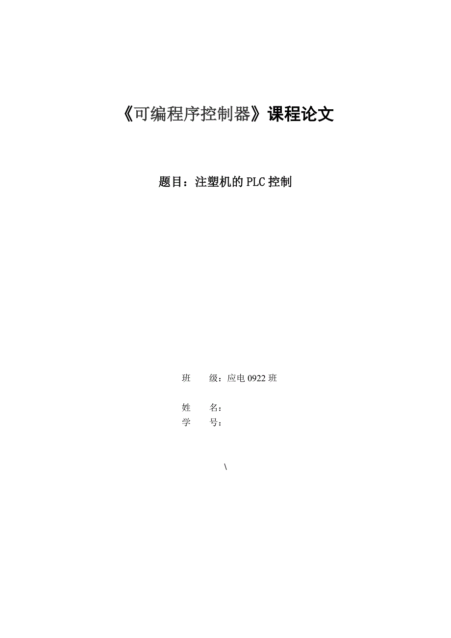 注塑机的PLC控制设计_第1页