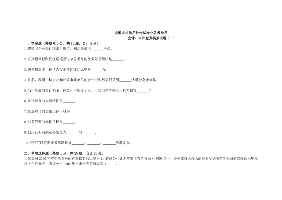 会计、审计全真模拟试题(一)_第1页