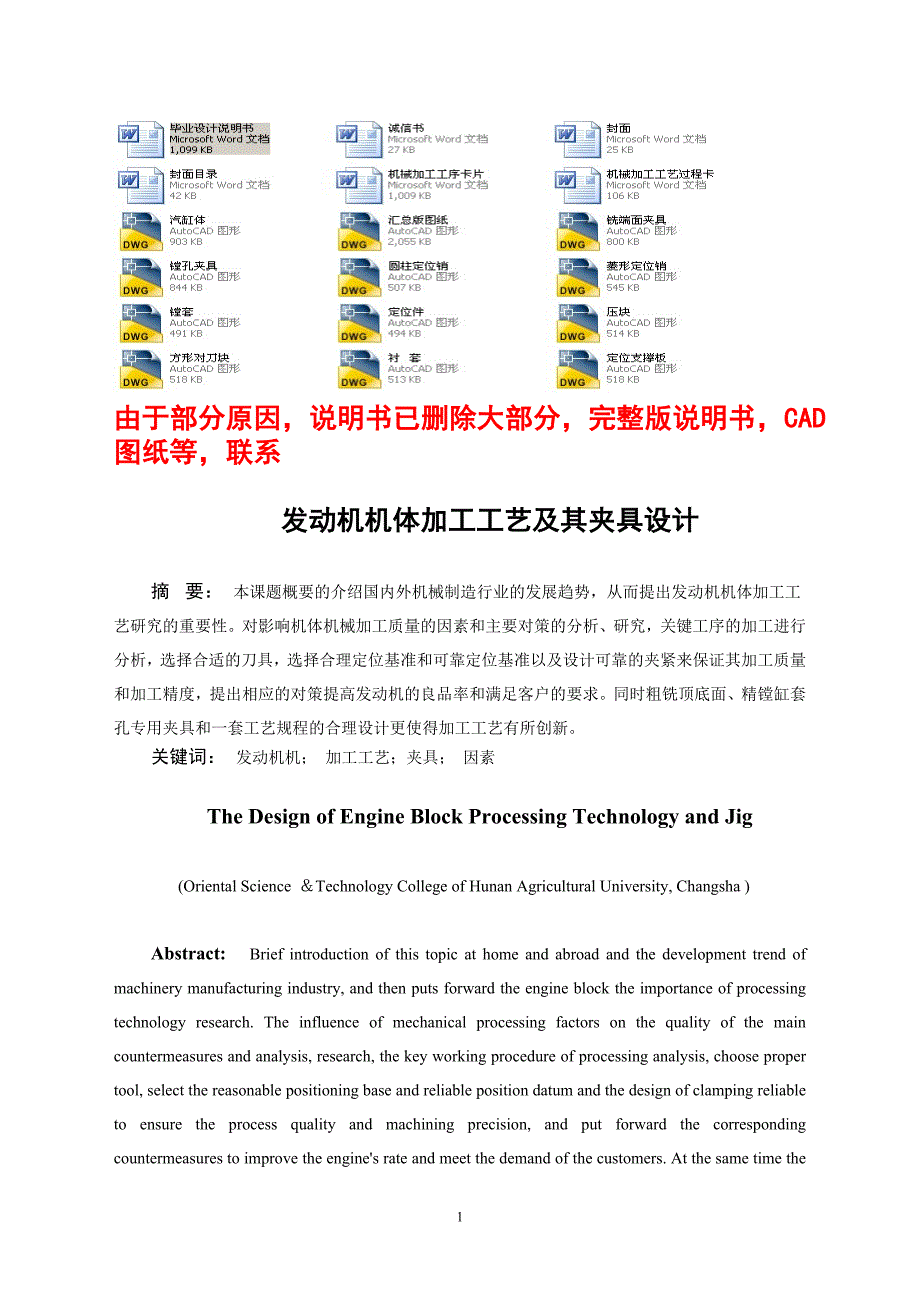 毕业设计（论文）-发动机机体加工工艺及其夹具设计（含全套CAD图纸）_第1页