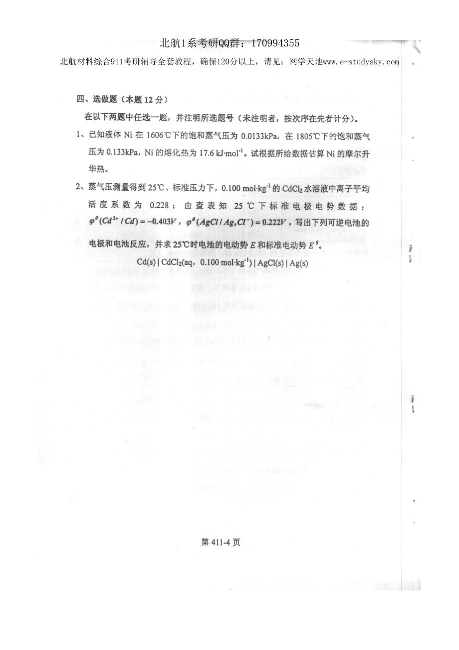 北京航空航天大学2003年《物理化学》考研真题_第4页