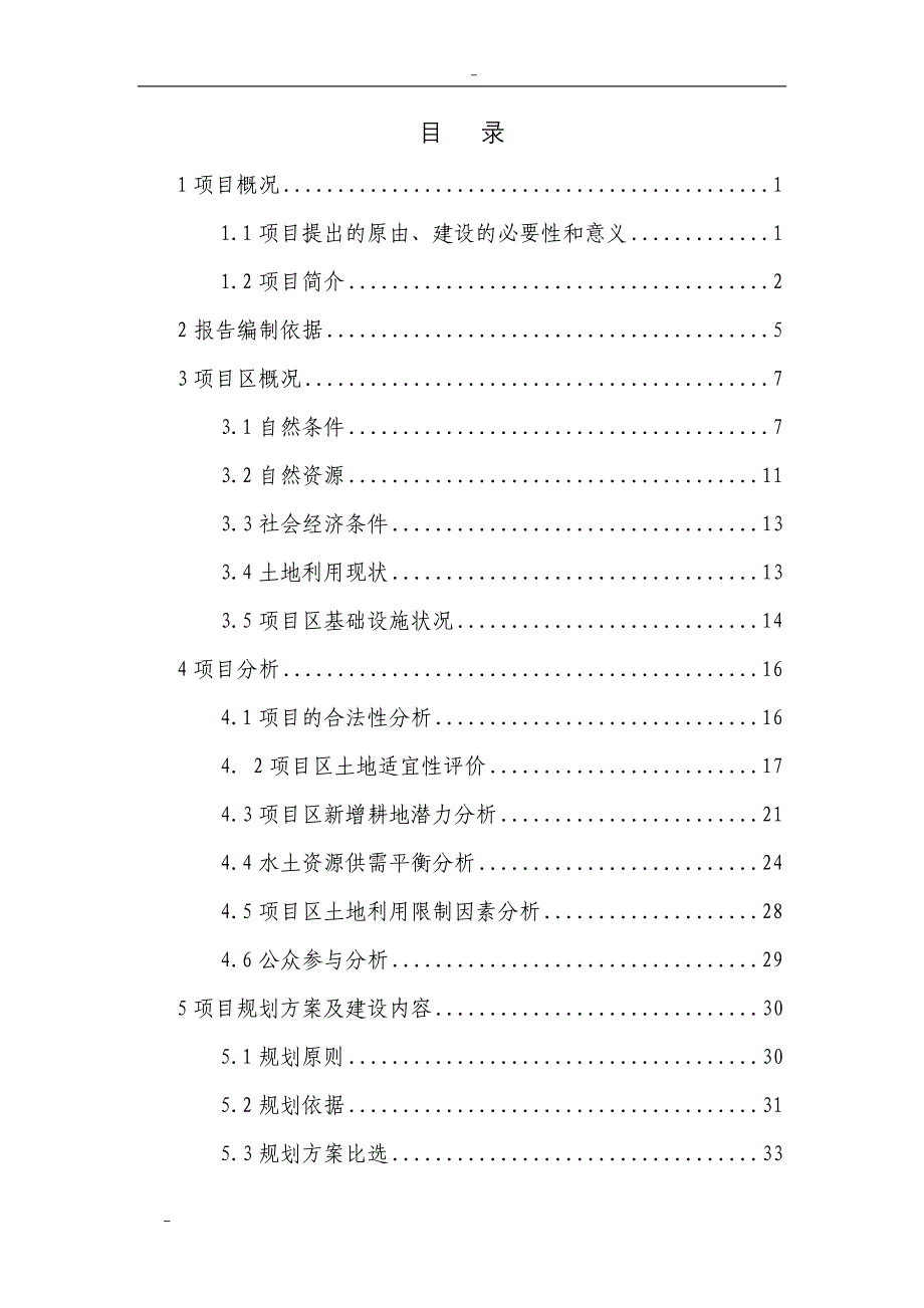 板桥乡基本农田整理项目可行性研究报告_第1页