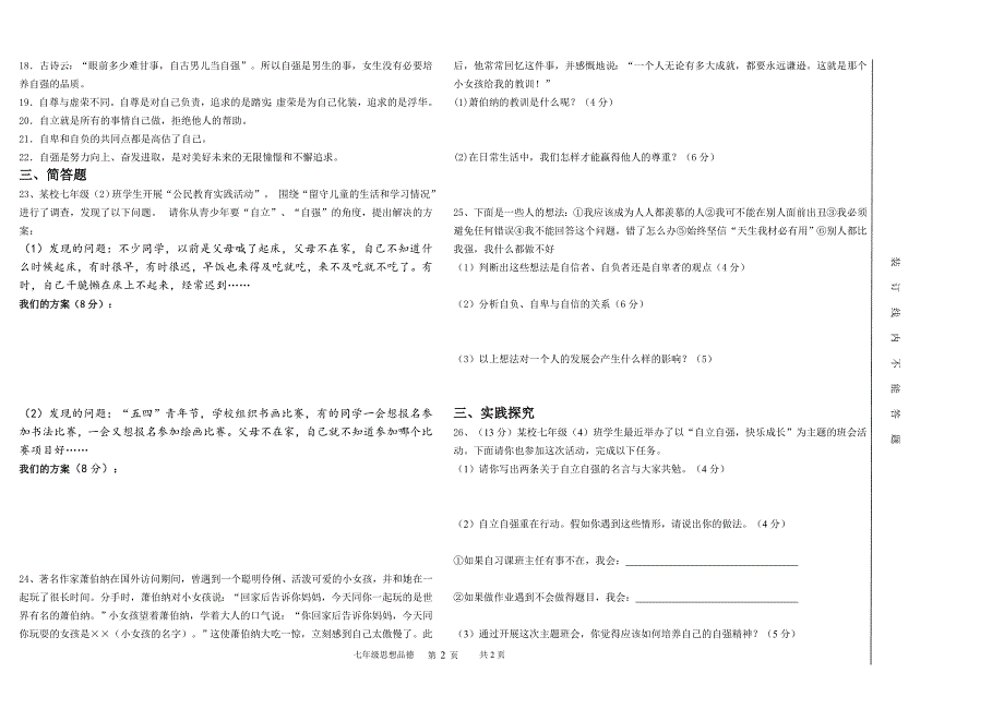 2014-2015年度 七年级第二学期思品半期考试试题_第2页