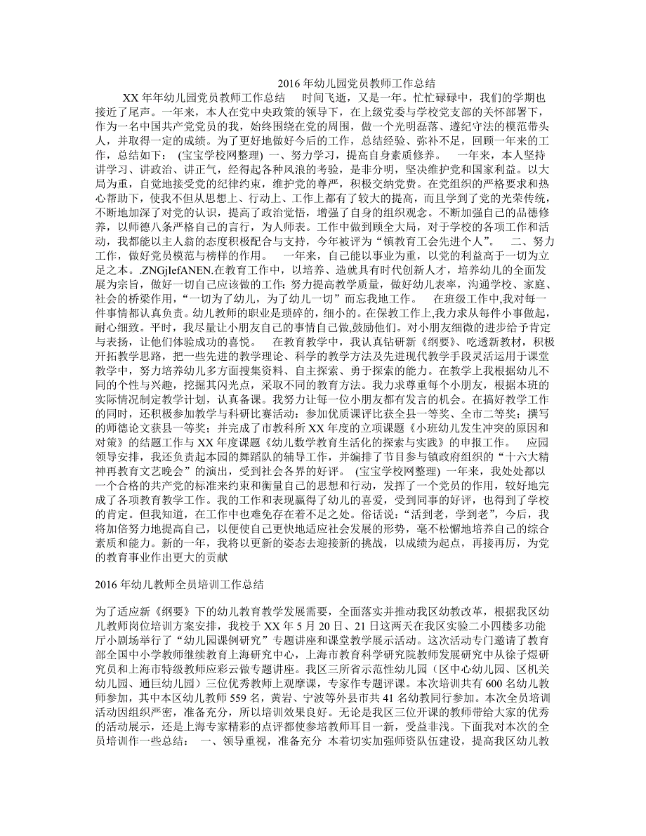 2016年幼儿园党员教师工作总结_第1页