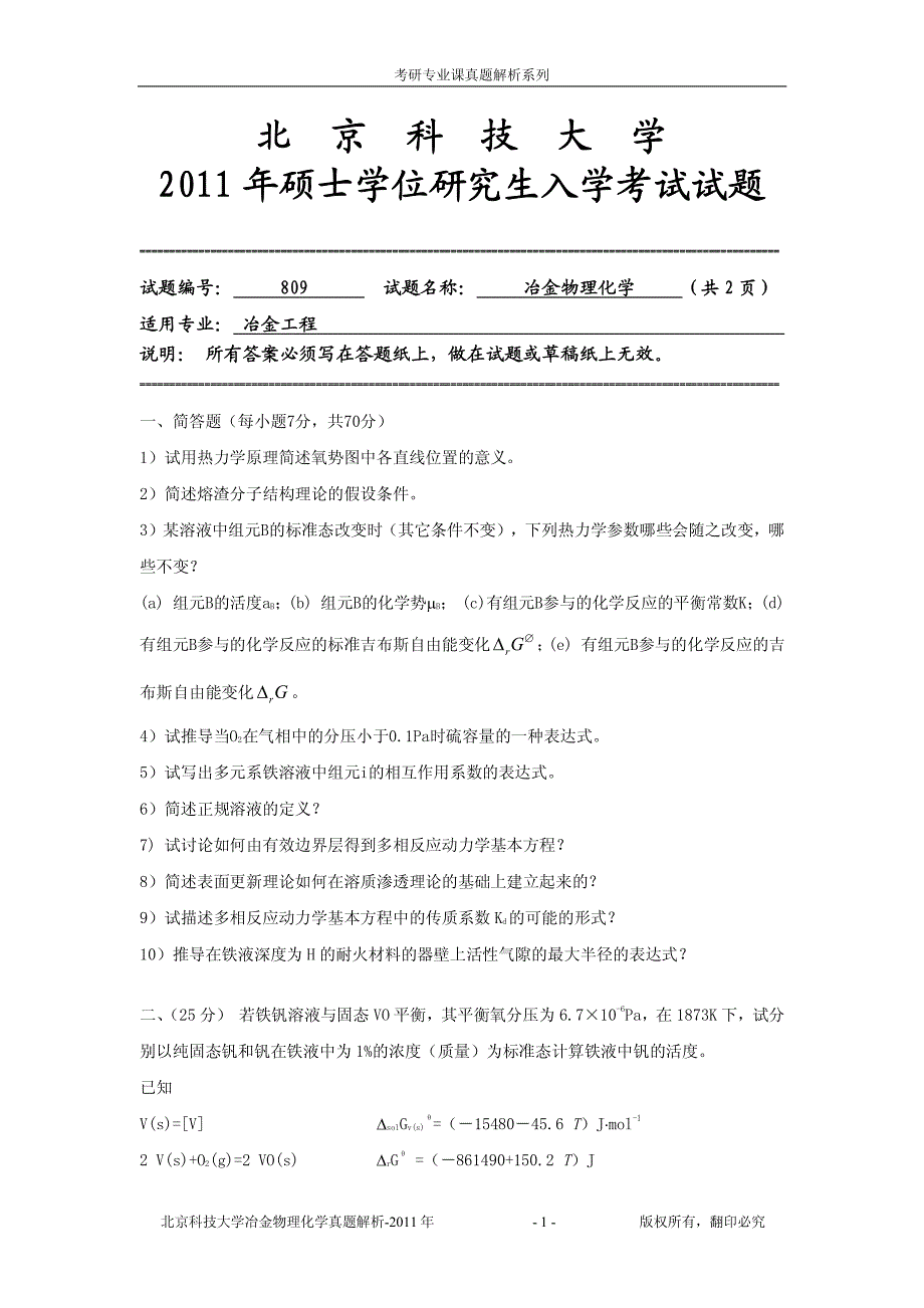 北京科技大学冶金物理化学2011真题解析_第1页