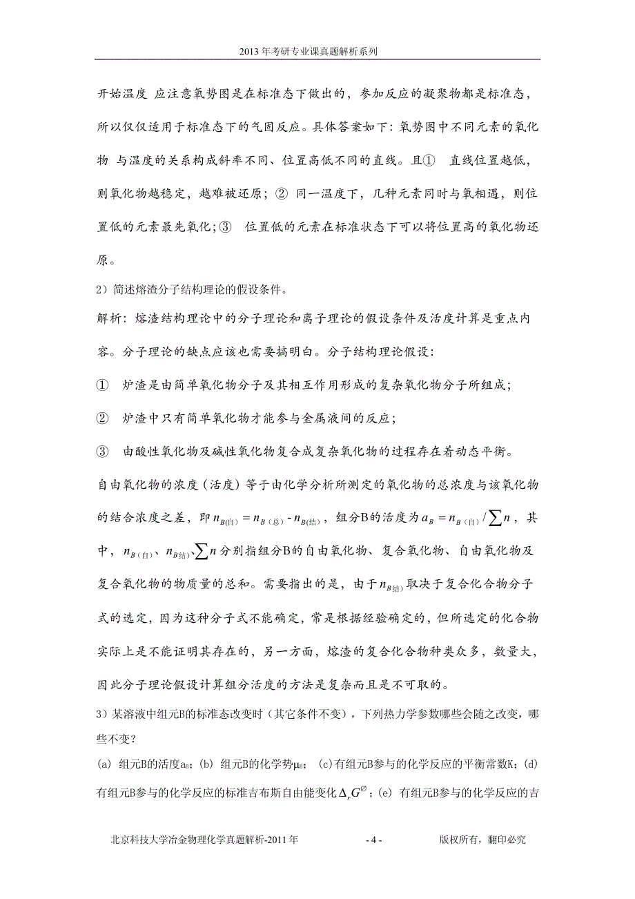 北京科技大学冶金物理化学2011真题解析_第4页