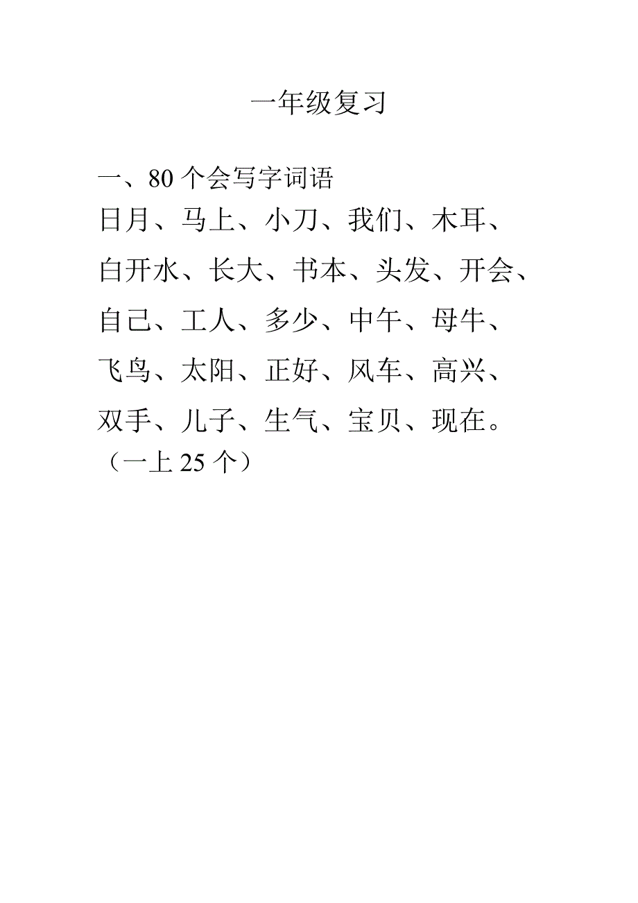 一年级复习词语 古诗词_第1页