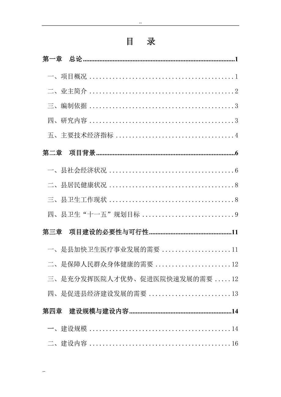 某某地区中心医院建设项目可行性研究报告－100页WORD优秀甲级资质可研报告_第1页