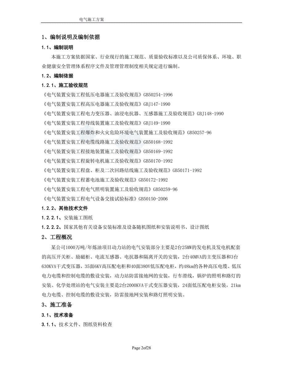 中石油项目电气施工组织设计_第2页