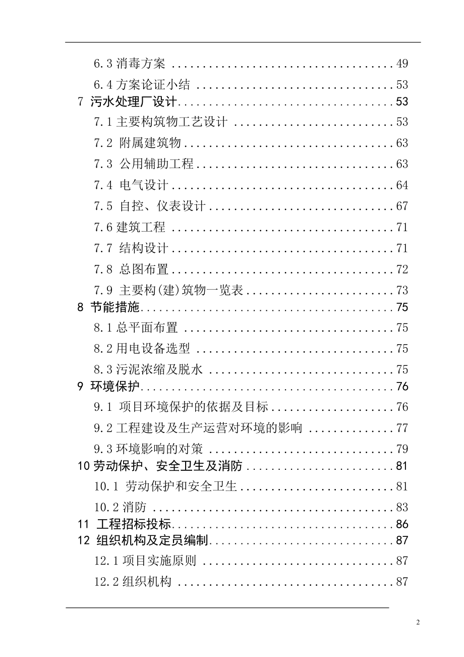 XX县污水处理工程可行性研究报告( doc P109)_第2页