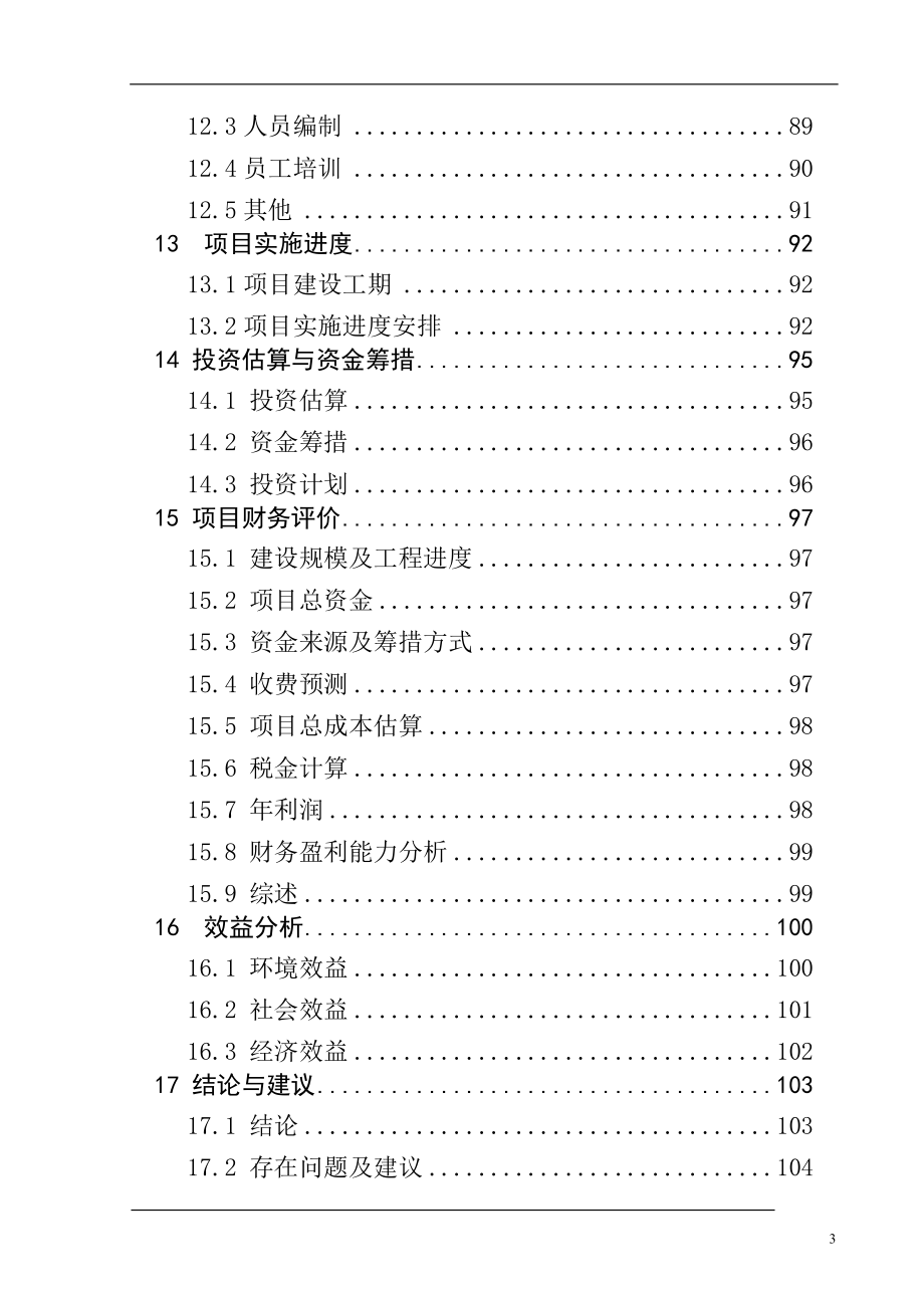 XX县污水处理工程可行性研究报告( doc P109)_第3页