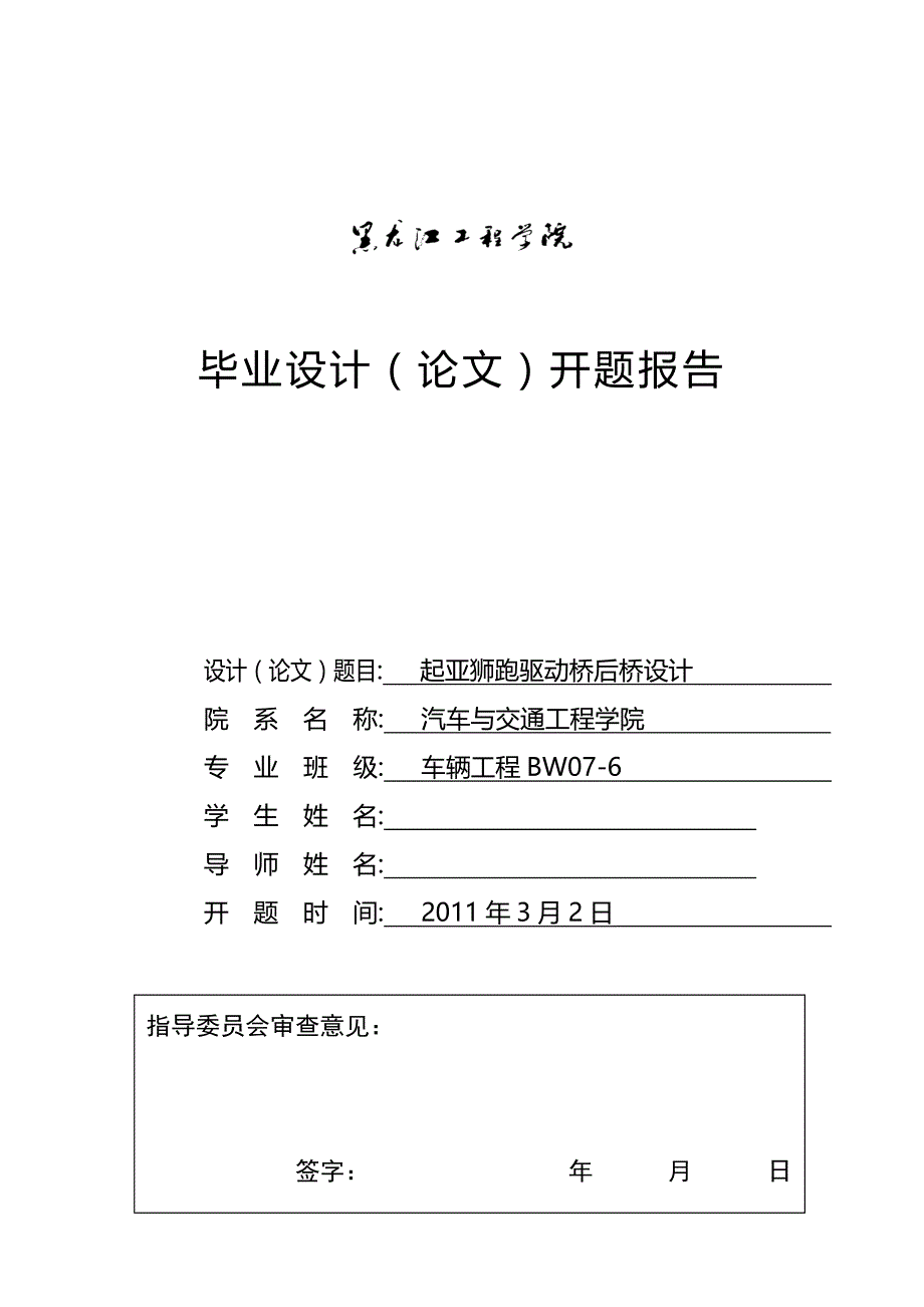 车辆工程毕业设计（论文）开题报告-起亚狮跑驱动桥后桥设计_第1页