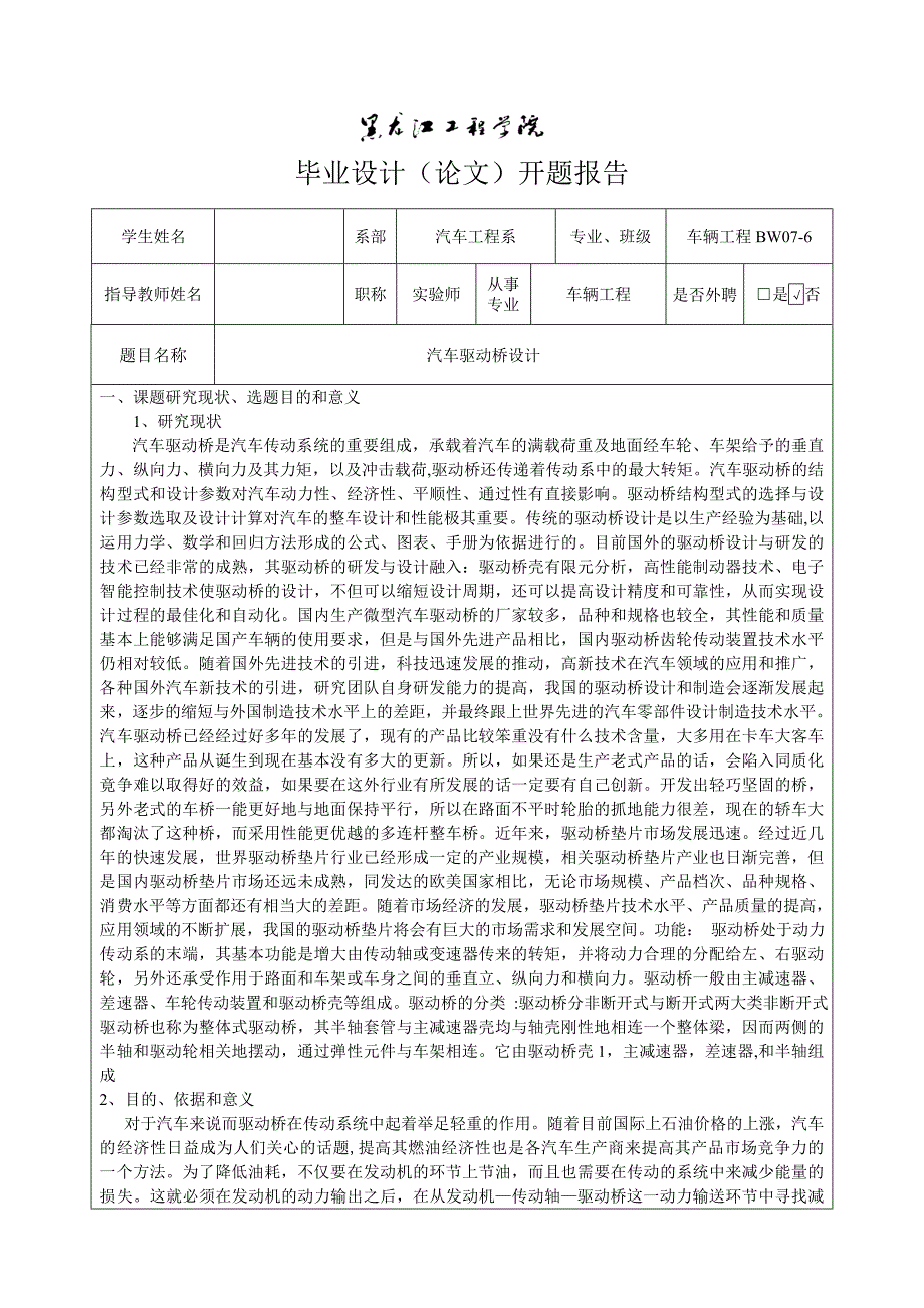 车辆工程毕业设计（论文）开题报告-起亚狮跑驱动桥后桥设计_第3页