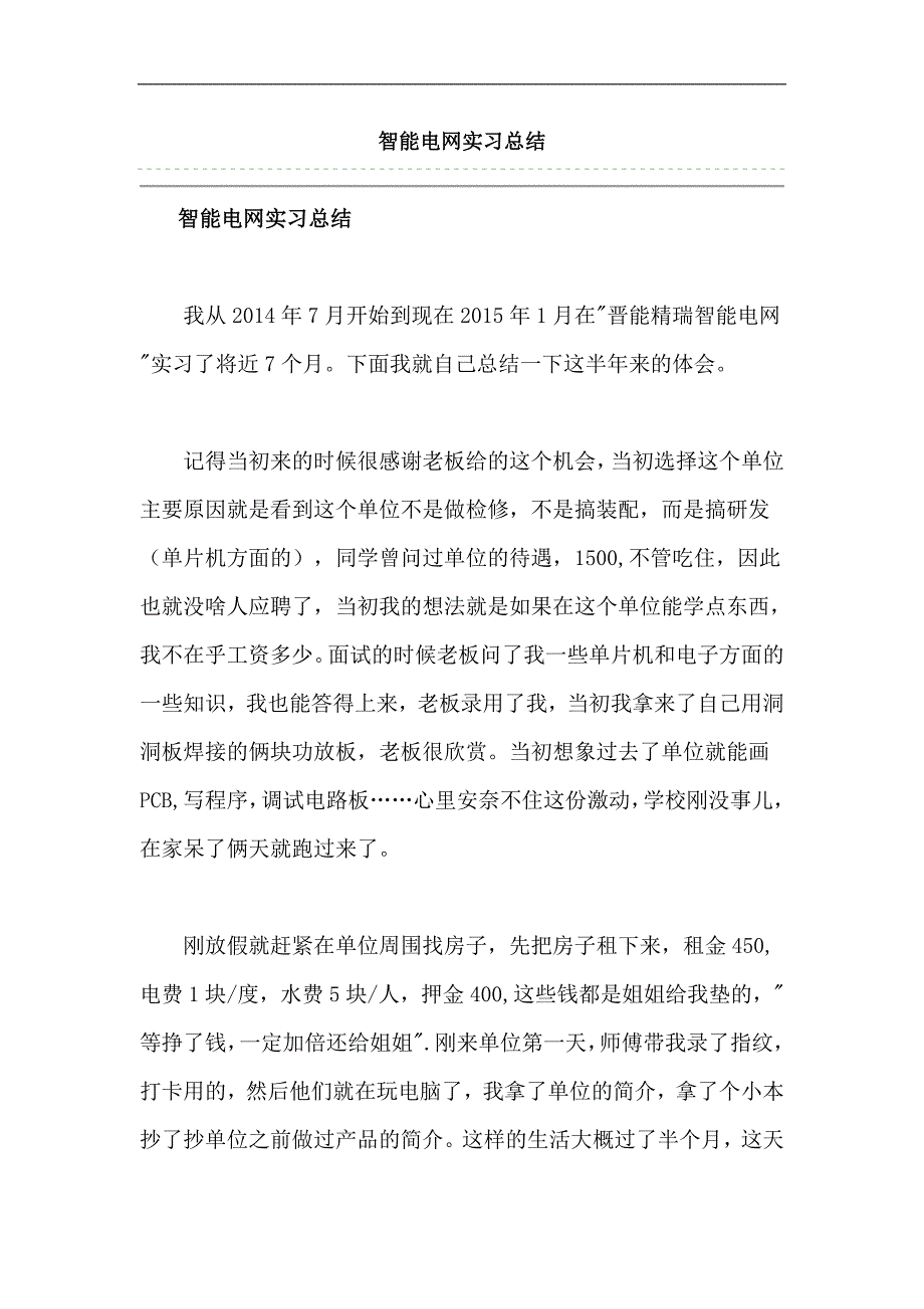 智能电网实习总结_第1页