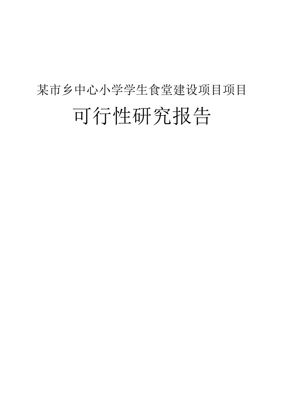 某某市乡中心小学学生食堂建设项目可行性研究报告_第1页