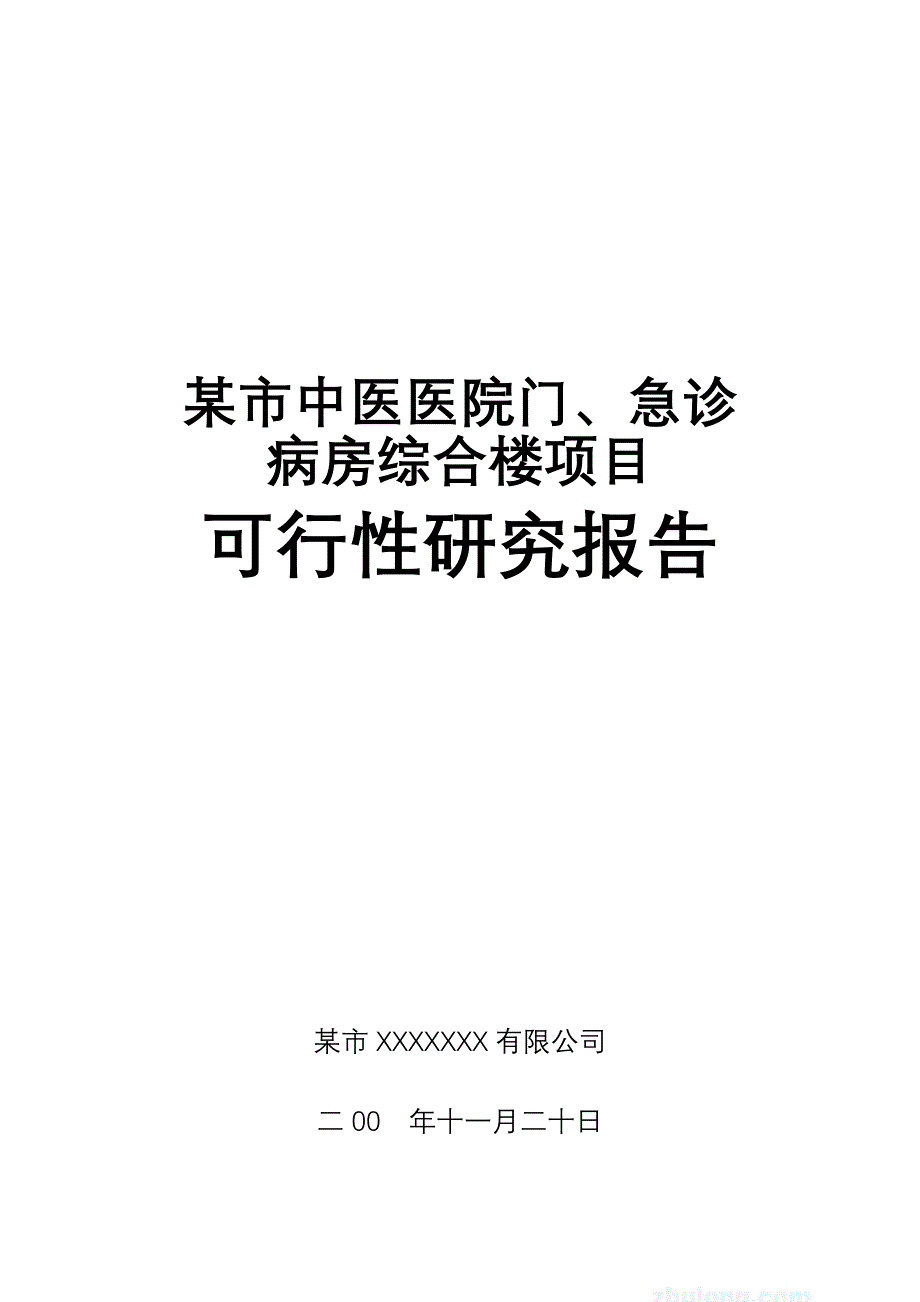 某中医医院门(急)诊病房综合楼可行性研究报告_第1页