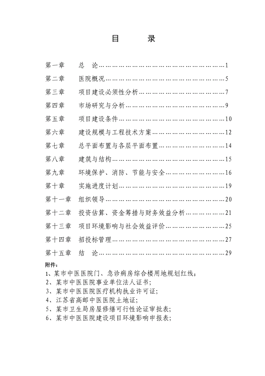 某中医医院门(急)诊病房综合楼可行性研究报告_第2页