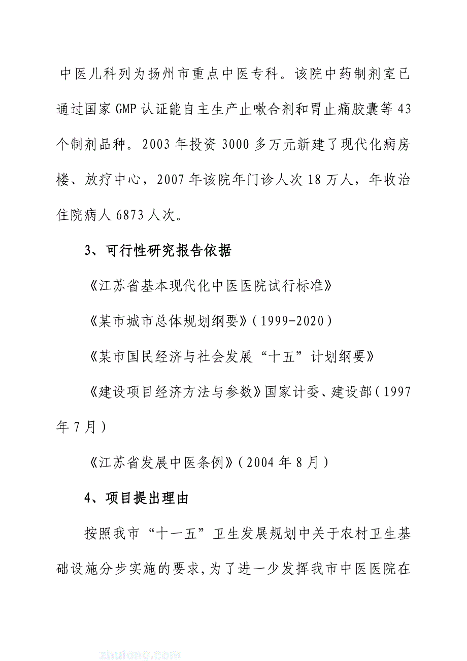 某中医医院门(急)诊病房综合楼可行性研究报告_第4页