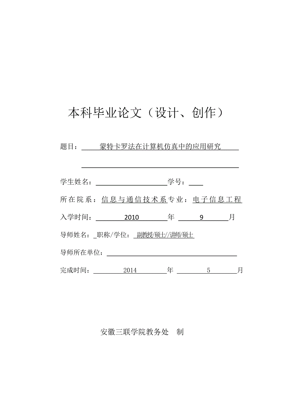 毕业设计（论文）-蒙特卡罗法在计算机仿真中的应用研究_第1页