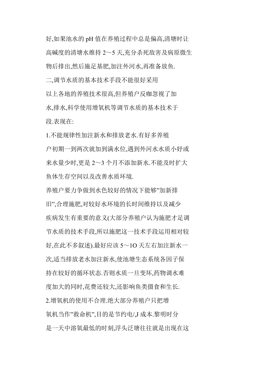 沿海滩涂淡水养鱼存在的主要问题及对策_第2页